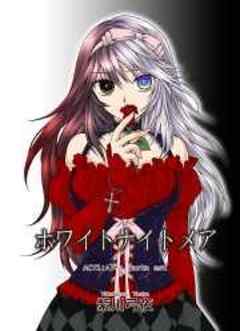 ホワイトナイトメア