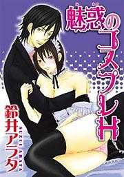 魅惑のコスプレＨ