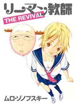 リーマン教師　THE REVIVAL