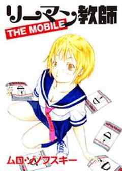 リーマン教師　THE MOBILE