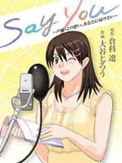 Say You～声優・この想い、あなたに届けたい～