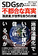 SDGｓの不都合な真実　「脱炭素」が世界を救うの大嘘