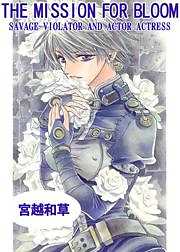 THE MISSION FOR BLOOM （S．V．A．A．シリーズ）