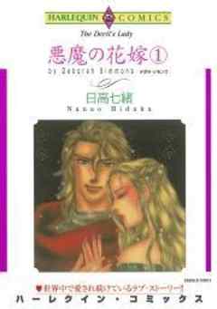 悪魔の花嫁
