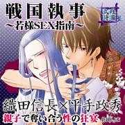 戦国武将BL　戦国執事～若様SEX指南～　織田信長×平手政秀