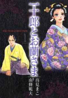 一十郎とお蘭さま