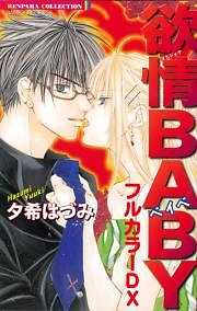 欲情BABY　フルカラーDX