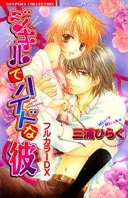 ジキルでハイドな彼　フルカラーＤＸ