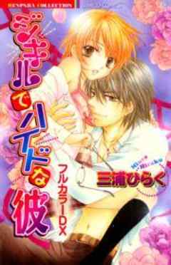 ジキルでハイドな彼　フルカラーＤＸ