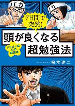 7日間で突然！ 頭が良くなる超勉強法 【ドラゴン桜公式副読本】