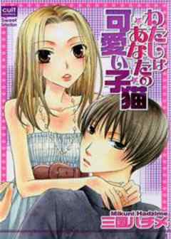 わたしはあなたの可愛い子猫