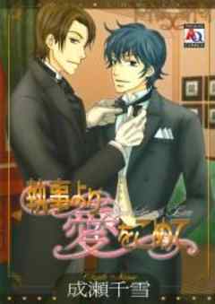 執事より愛をこめて