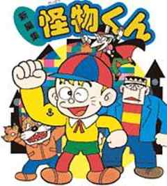 怪物くん ネムールきたぞ １ 話 漫画無料試し読みならブッコミ