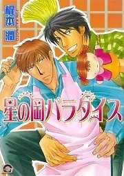 星の岡パラダイス