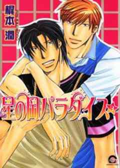 星の岡パラダイス