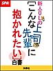 ＳＰＡ！新人ＯＬの「こんな上司＆先輩に抱かれたい」白書