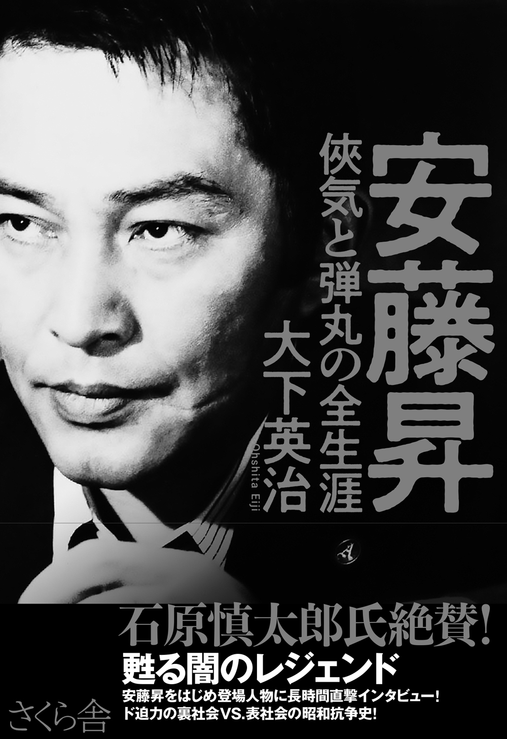 あるヤクザの生涯 安藤昇伝』石原慎太郎 - 文学・小説