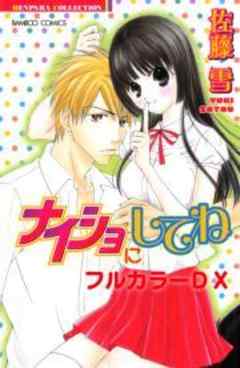 ナイショにしてね　フルカラーDX