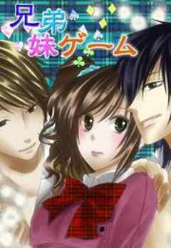 兄弟妹ゲーム