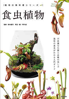 食虫植物 - 鈴木廣司 - ビジネス・実用書・無料試し読みなら、電子書籍・コミックストア ブックライブ