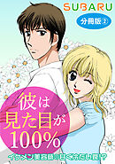 彼は見た目が100％　イケメン美容師の甘く冷たい罠!?　分冊版2