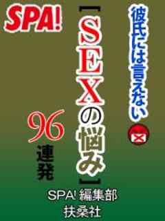 ｓｐａ 彼氏には言えないsexの悩み96連発 漫画 無料試し読みなら 電子書籍ストア ブックライブ