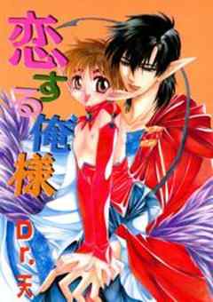 恋する俺様