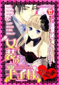 女装の王子様　vol．１