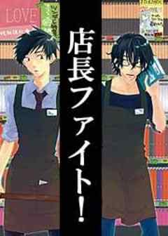 店長ファイト！（1）