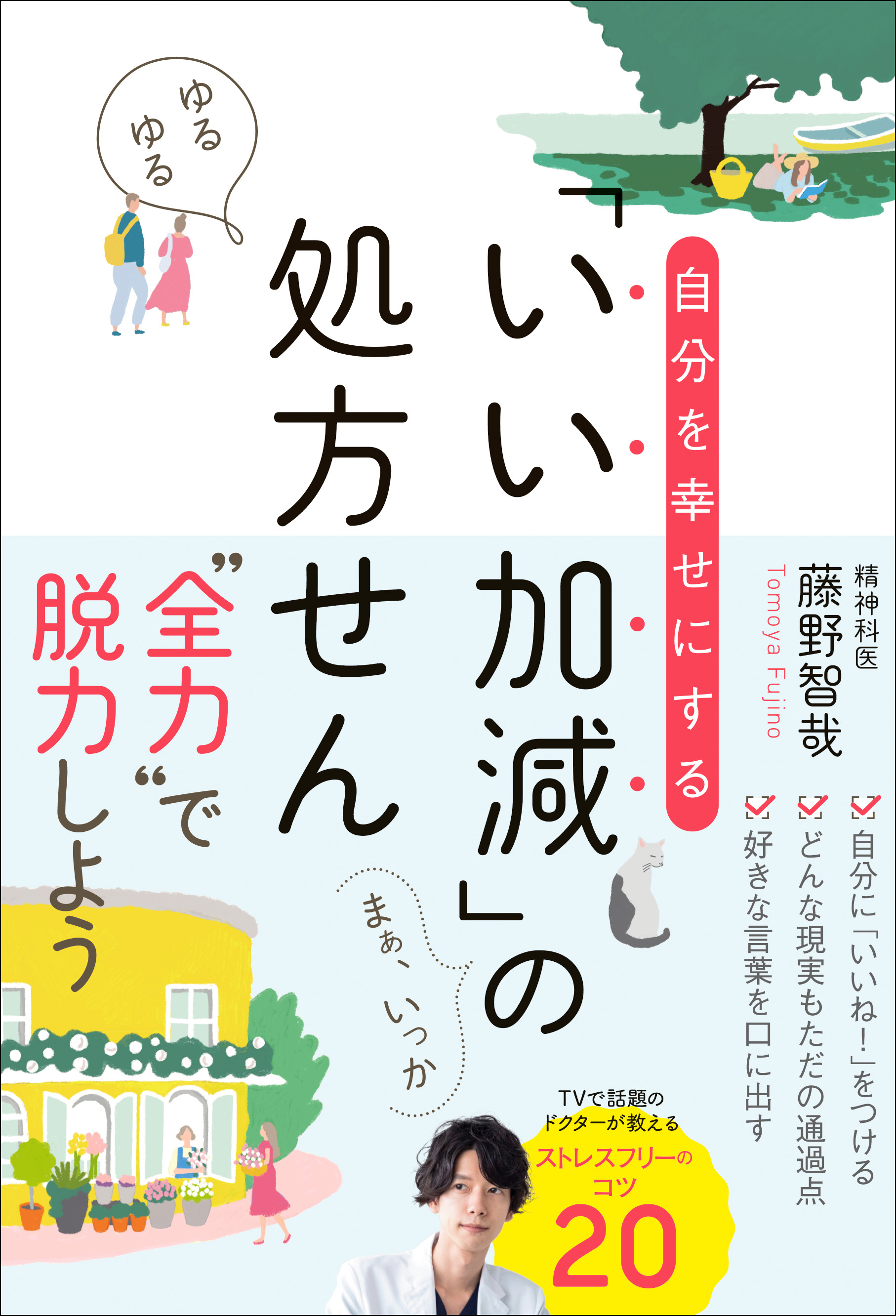 自分を幸せにする いい加減 の処方せん 藤野智哉 漫画 無料試し読みなら 電子書籍ストア ブックライブ