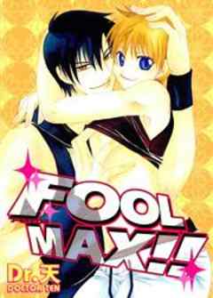 FOOL MAX！！