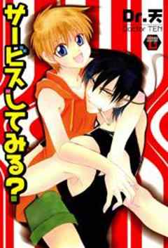 サービスしてみる？