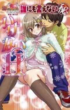 誰にも言えないマル秘いけないＨ