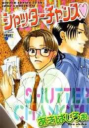 シャッターチャンス