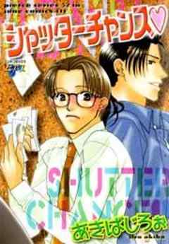 シャッターチャンス