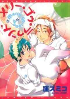 メリー・ゴゥ・ラゥンド