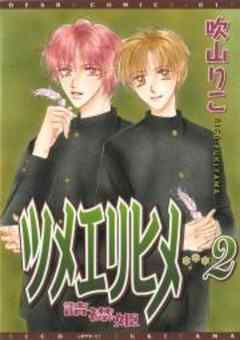 ツメエリヒメ ～詰襟姫～