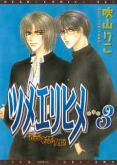 ツメエリヒメ ～詰襟姫～