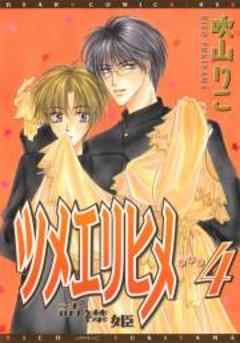 ツメエリヒメ ～詰襟姫～