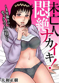 未亡人 悶絶ナカイキ！～4年振りのセックスでハメ狂い～