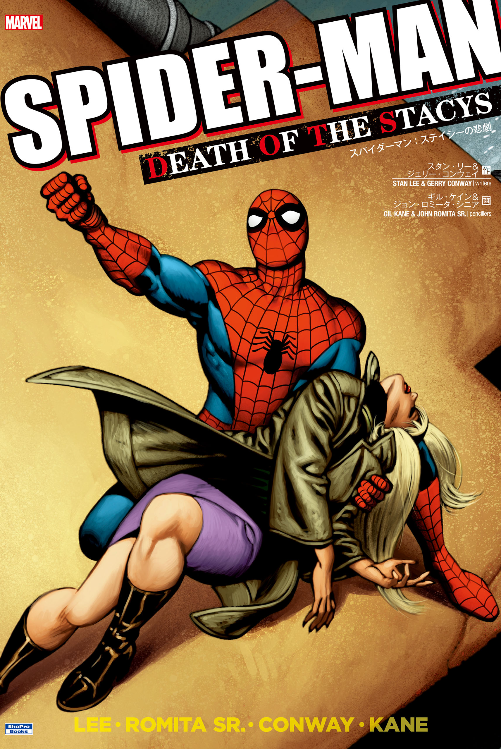 スパイダーマン ステイシーの悲劇 スタン リー ジェリー コンウェイ 漫画 無料試し読みなら 電子書籍ストア ブックライブ