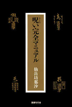 呪い完全マニュアル