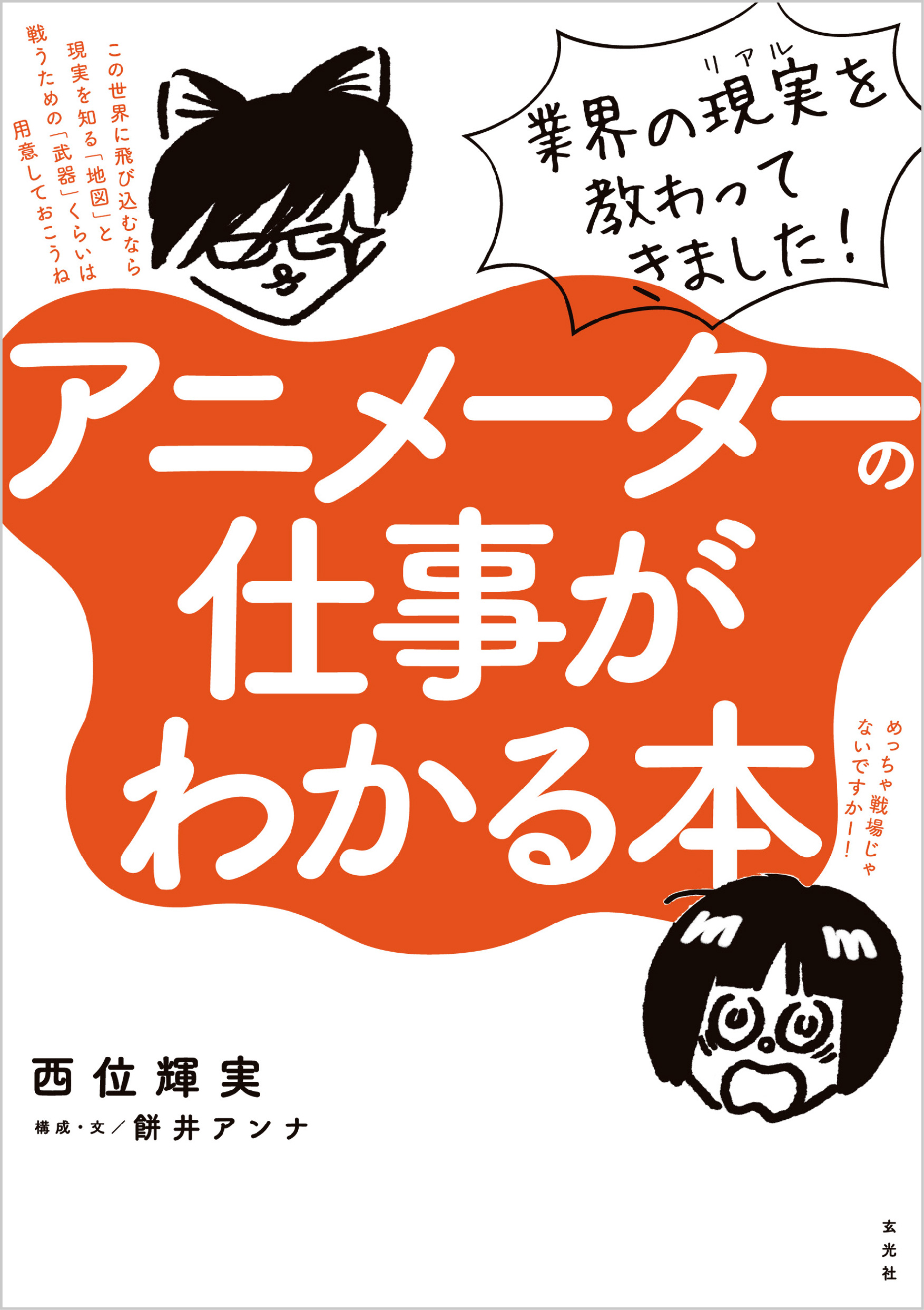 アニメーターの仕事がわかる本 西位輝実 餅井アンナ 漫画 無料試し読みなら 電子書籍ストア ブックライブ