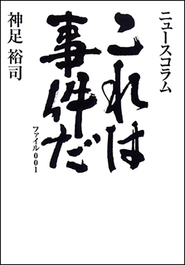 これは事件だ ファイル００１ 神足裕司 漫画 無料試し読みなら 電子書籍ストア ブックライブ