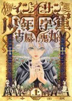 インノサン少年十字軍