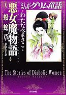 【まんがグリム童話】悪女魔物語～蝮蛇草