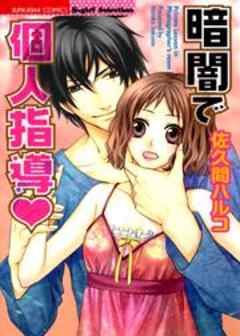 暗闇で個人指導