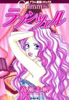 【まんがグリム童話】ラプンツェル(高瀬志帆)