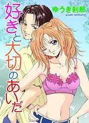 好きと大切のあいだ