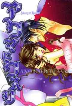 アクマにクスリ　ANOTHER FLAVOR